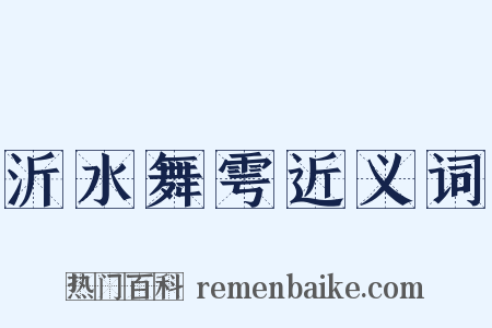 沂水舞雩近义词是什么意思的图片